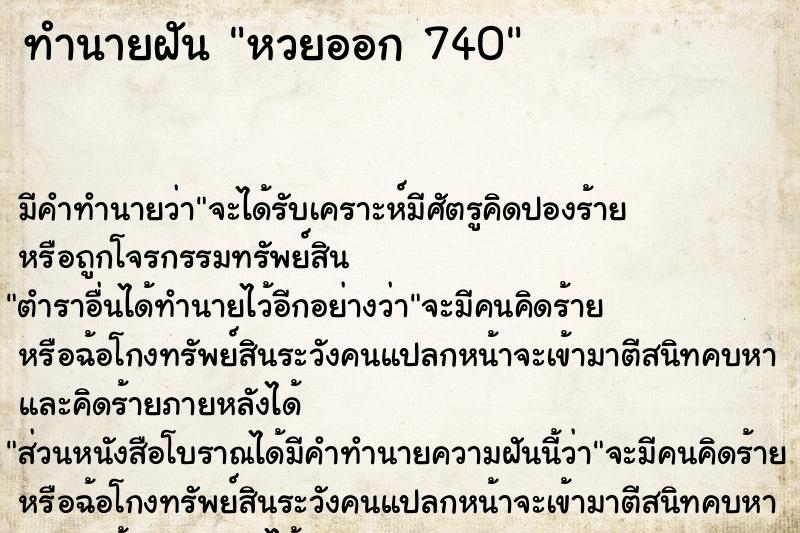 ทำนายฝัน หวยออก 740